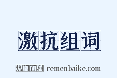 激抗组词是什么意思的图片